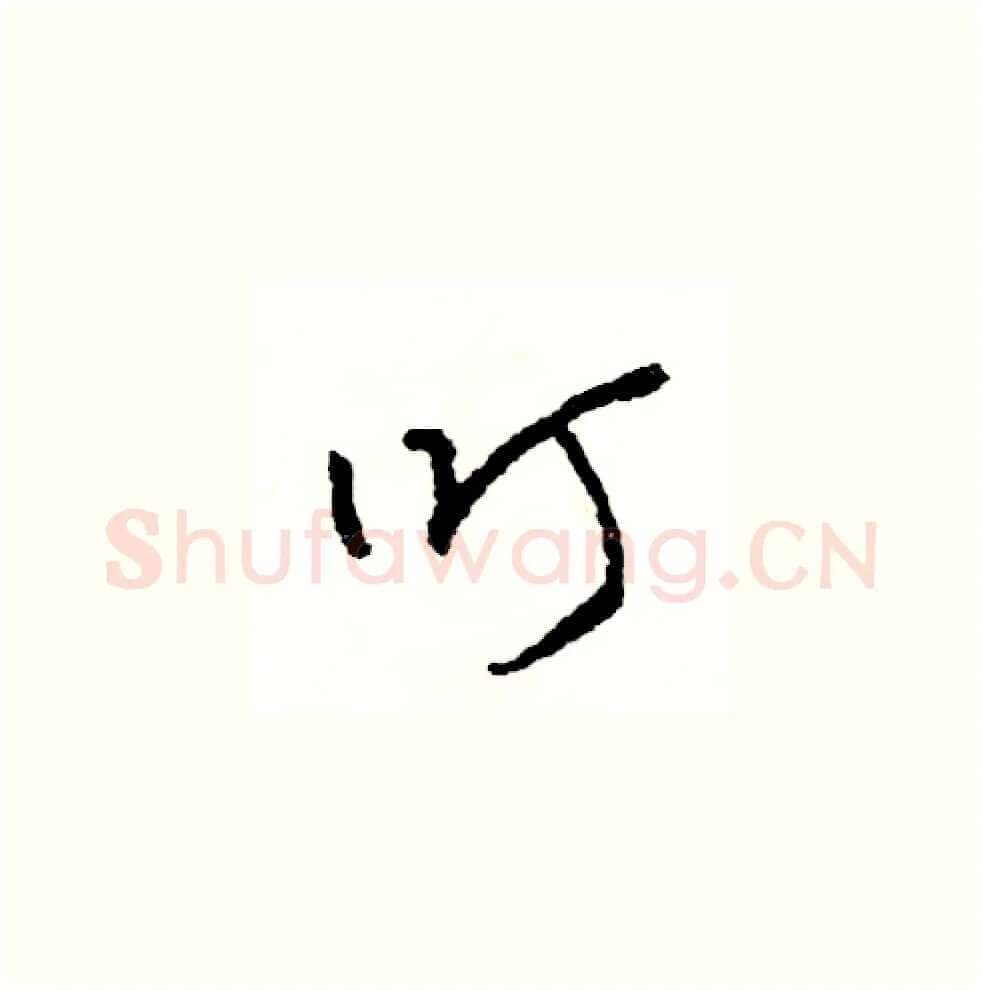 叮硬笔草书写法,摘自司惠国硬笔书法字帖