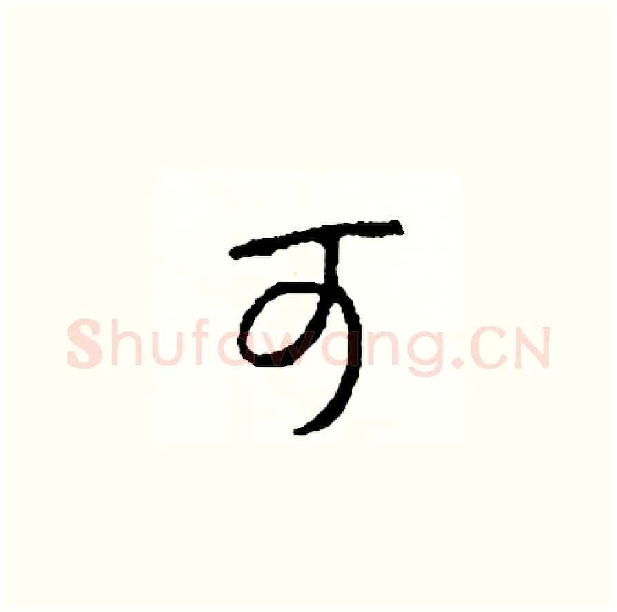 可硬笔草书写法,摘自司惠国硬笔书法字帖