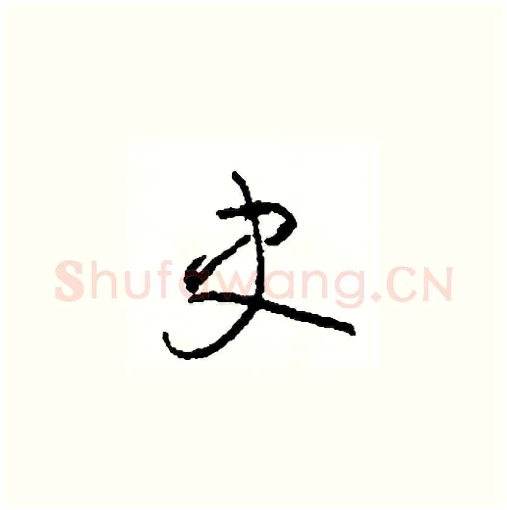 史硬笔草书写法,摘自司惠国硬笔书法字帖
