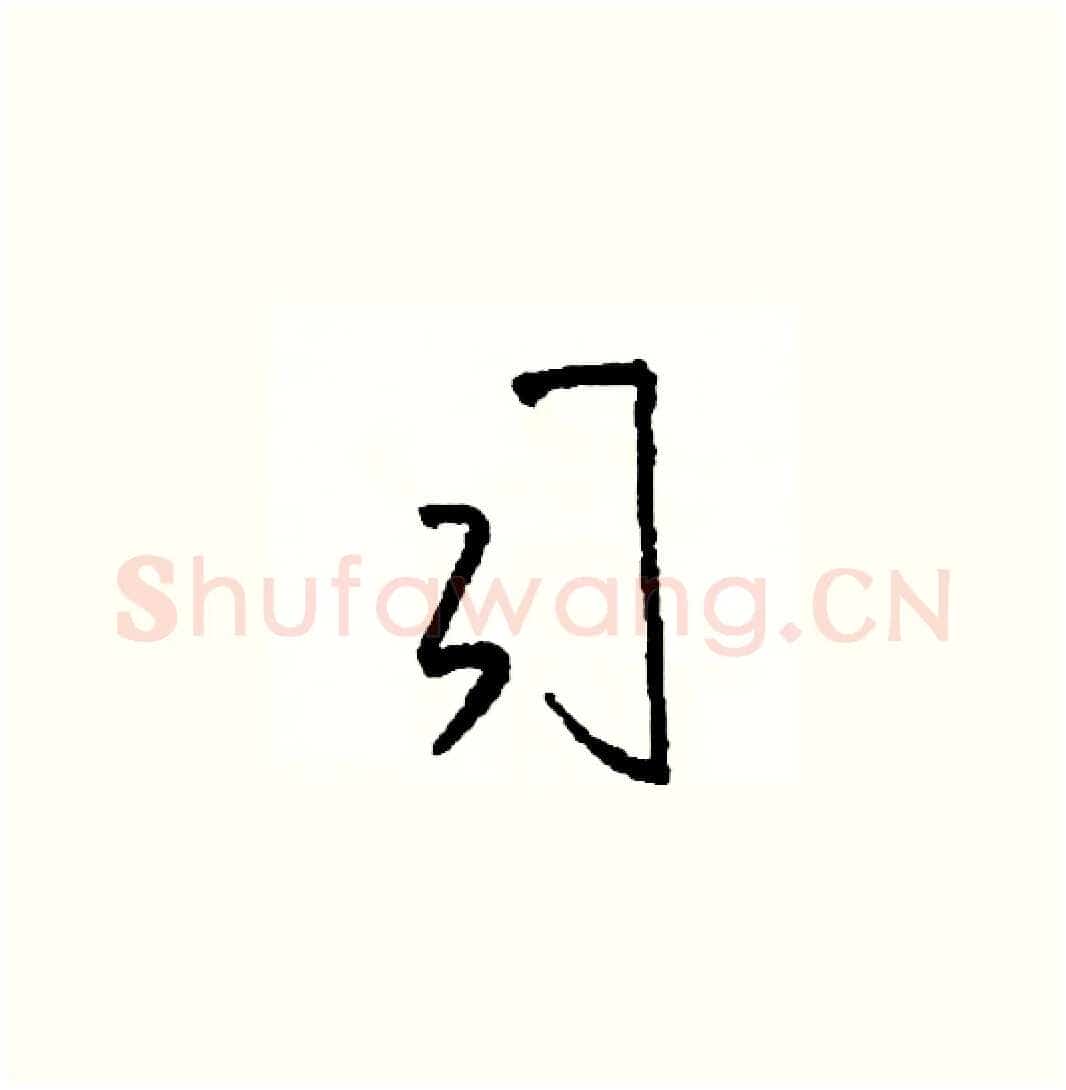 司硬笔草书写法,摘自司惠国硬笔书法字帖