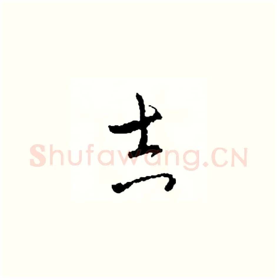 吉硬笔草书写法,摘自司惠国硬笔书法字帖