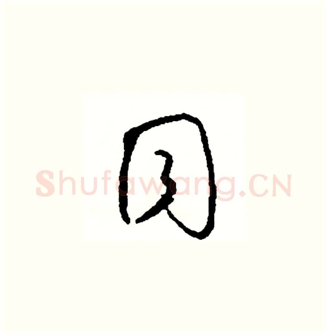 同硬笔草书写法,摘自司惠国硬笔书法字帖