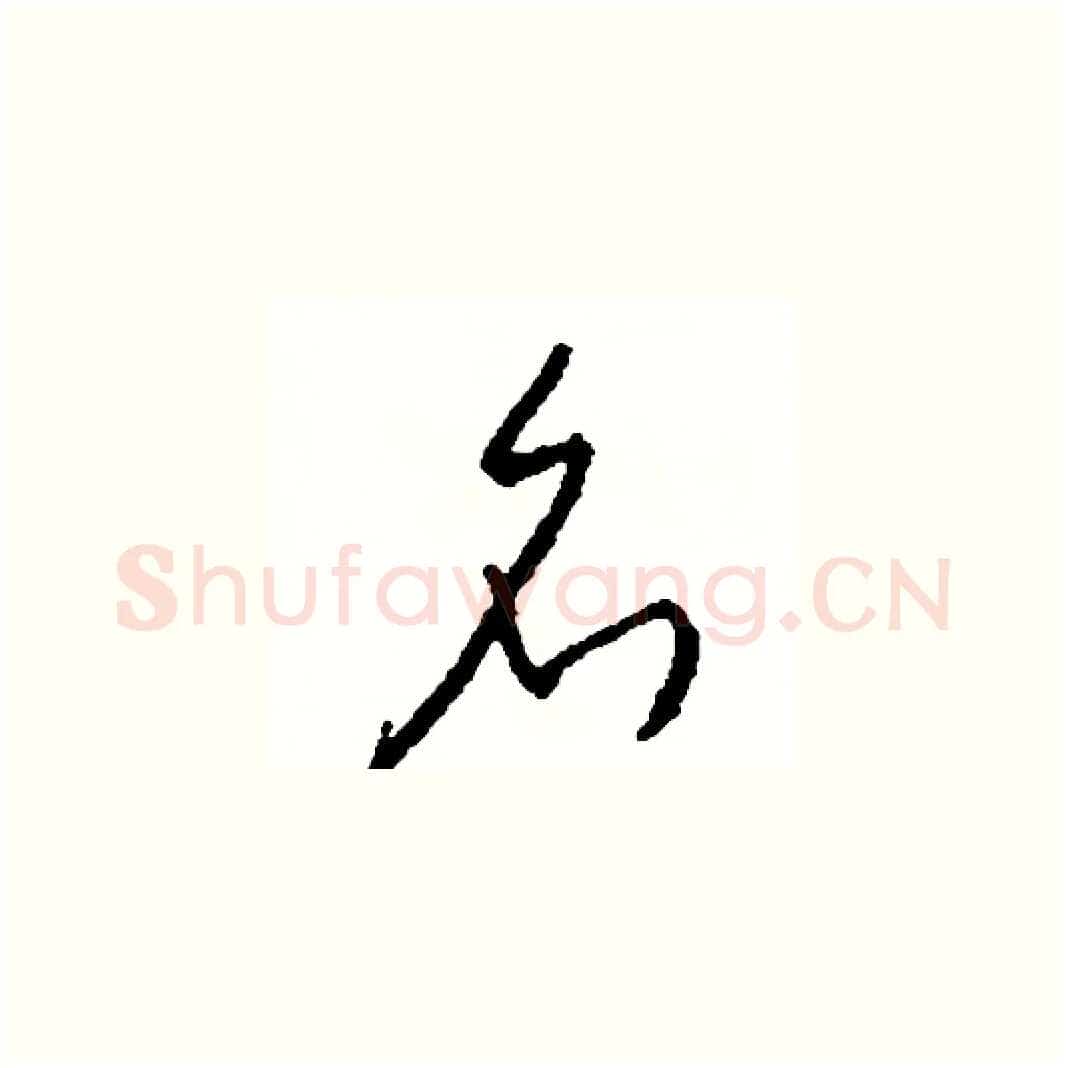 名硬笔草书写法,摘自司惠国硬笔书法字帖