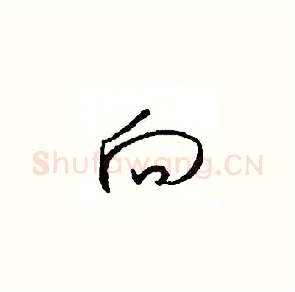 向硬笔草书写法,摘自司惠国硬笔书法字帖