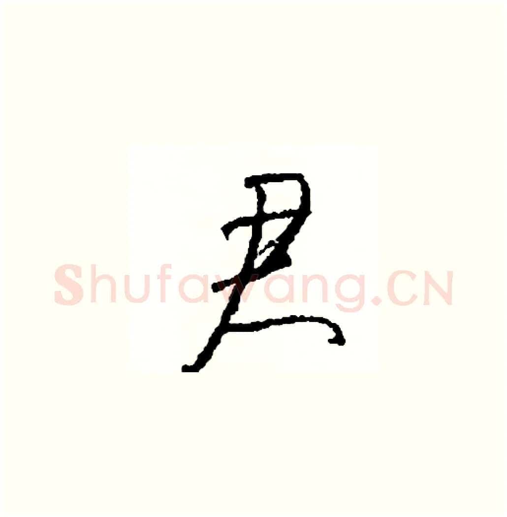 君硬笔草书写法,摘自司惠国硬笔书法字帖