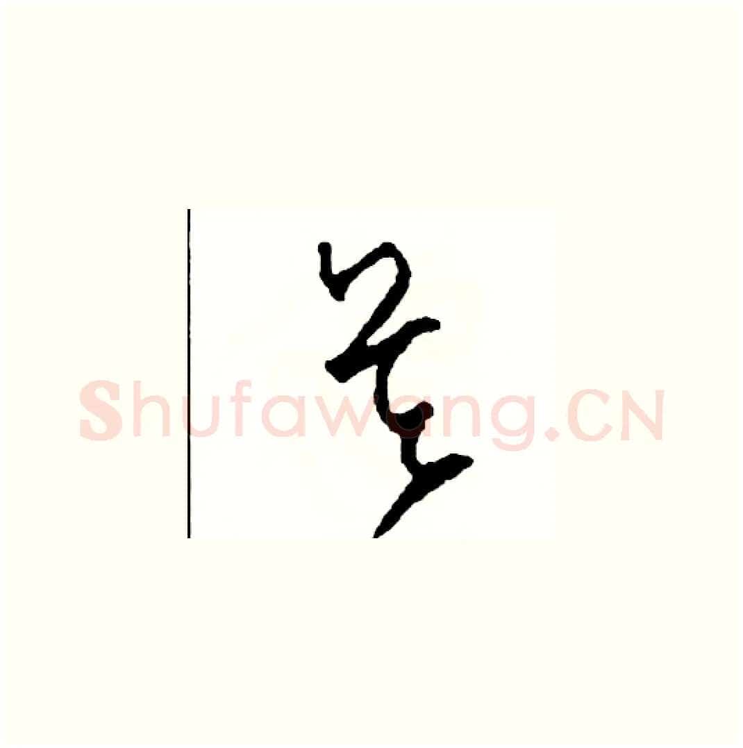 吳硬笔草书写法,摘自司惠国硬笔书法字帖