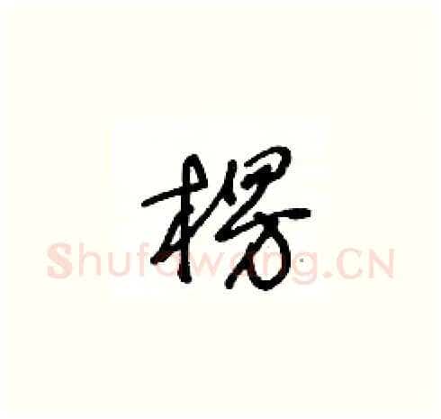 楞硬笔草书写法,摘自王冬龄硬笔书法字帖
