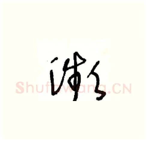 瀕硬笔草书写法,摘自王冬龄硬笔书法字帖