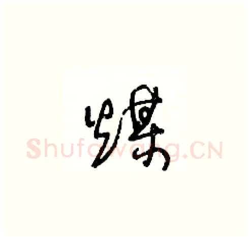 煤硬笔草书写法,摘自王冬龄硬笔书法字帖