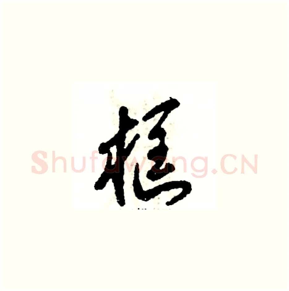 框硬笔草书写法,摘自张恒成硬笔书法字帖
