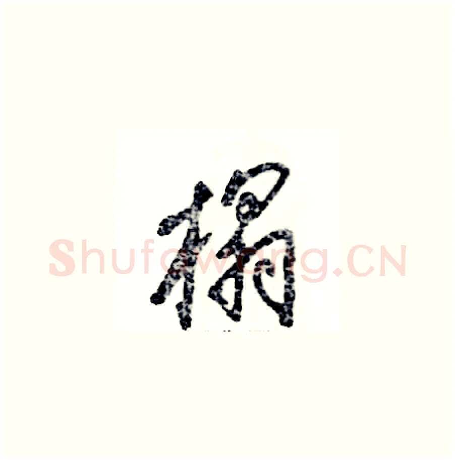 榻硬笔草书写法,摘自张恒成硬笔书法字帖