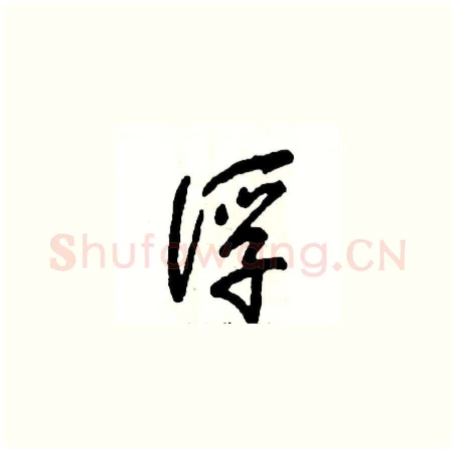 浮硬笔草书写法,摘自张恒成硬笔书法字帖