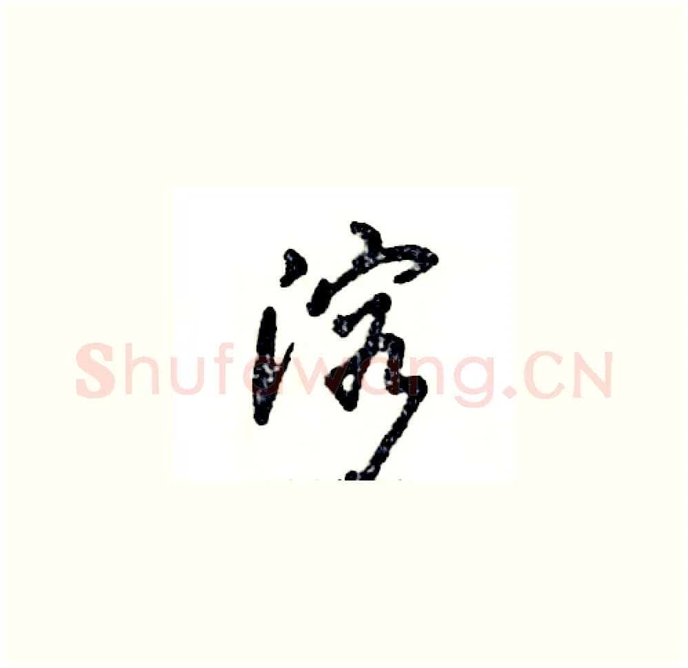 溶硬笔草书写法,摘自张恒成硬笔书法字帖