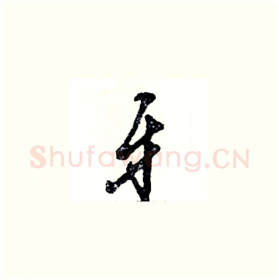 牙硬笔草书写法,摘自张恒成硬笔书法字帖