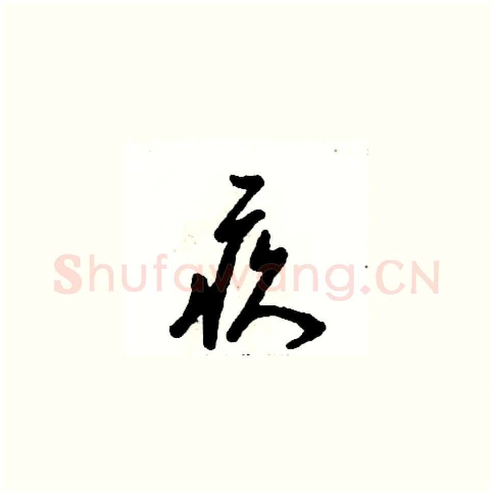 疚硬笔草书写法,摘自张恒成硬笔书法字帖