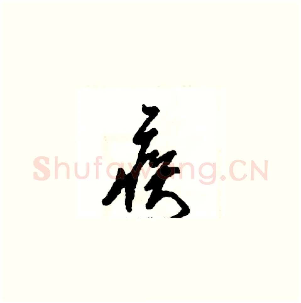 疾硬笔草书写法,摘自张恒成硬笔书法字帖