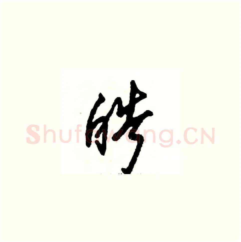 皓硬笔草书写法,摘自张恒成硬笔书法字帖