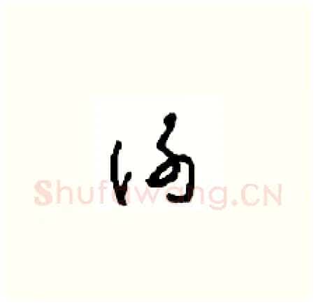 谢硬笔草书写法,摘自周稚云硬笔书法字帖