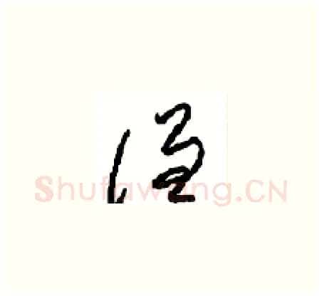 谦硬笔草书写法,摘自周稚云硬笔书法字帖
