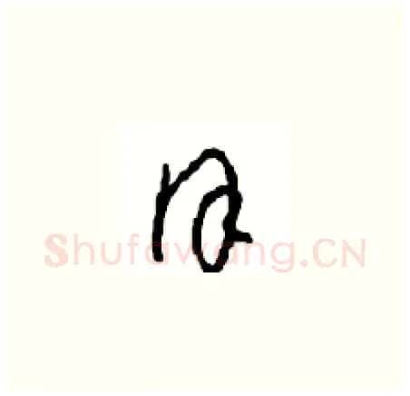 谨硬笔草书写法,摘自周稚云硬笔书法字帖