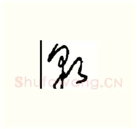 貌硬笔草书写法,摘自周稚云硬笔书法字帖