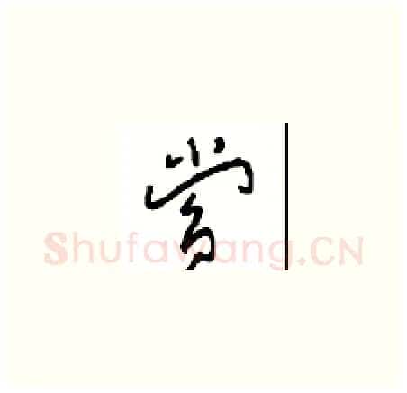 赏硬笔草书写法,摘自周稚云硬笔书法字帖