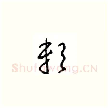 赖硬笔草书写法,摘自周稚云硬笔书法字帖
