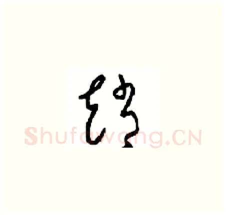 趙硬笔草书写法,摘自周稚云硬笔书法字帖