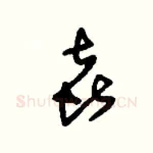 喜