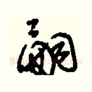 嗣