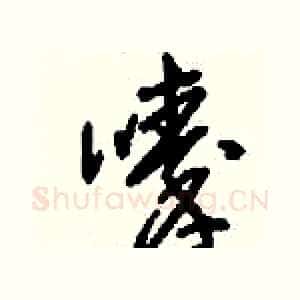 嗪