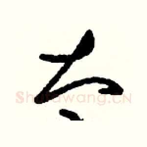 太
