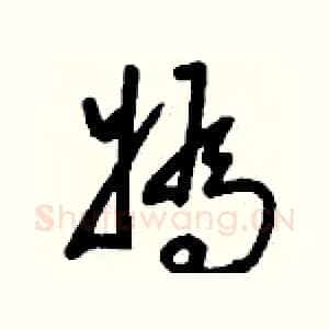 媯