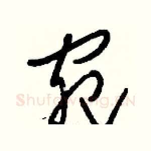 宛