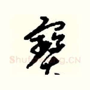 寶
