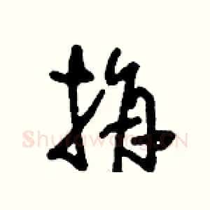 捐