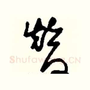 替