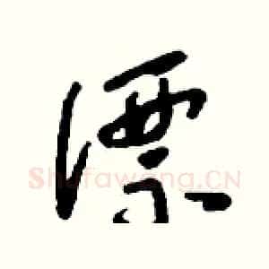 漂