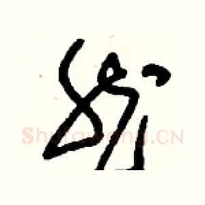 然