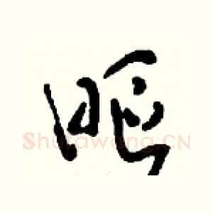 眍