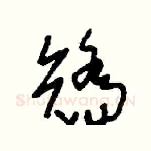 矯
