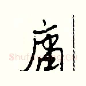 庸