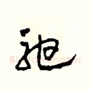 弛