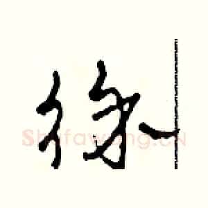 徐