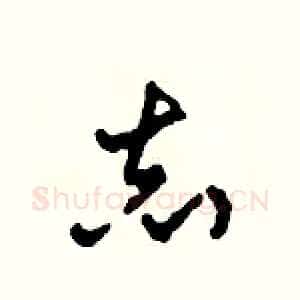 志