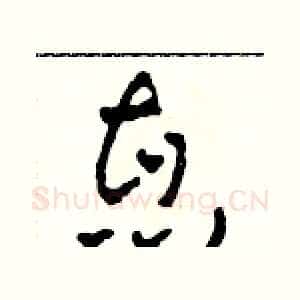 惠