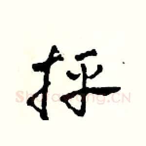 抨