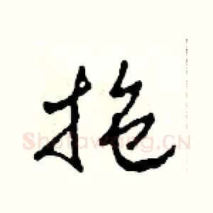拖
