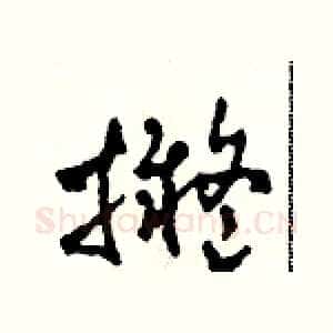 拟