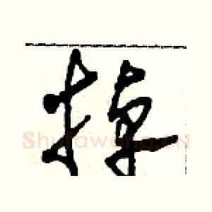 掉